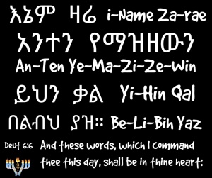Hear, O Israel | Amharic4Rastafari